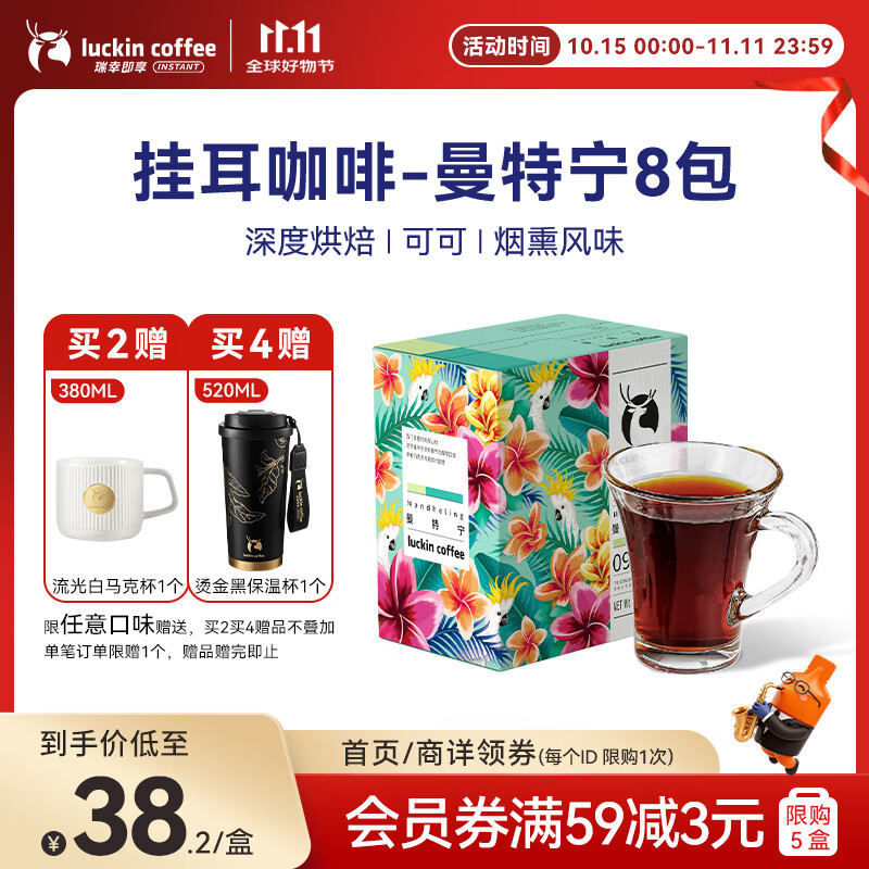 瑞幸咖啡精品挂耳咖啡现磨手冲滤泡挂耳黑咖啡 曼特宁 10g*8包/盒