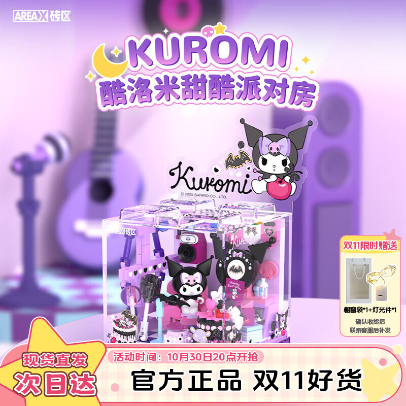 AREA-X砖区 三丽鸥潮玩拼搭积木玩具库洛米生日礼物 甜酷派对房AB0071