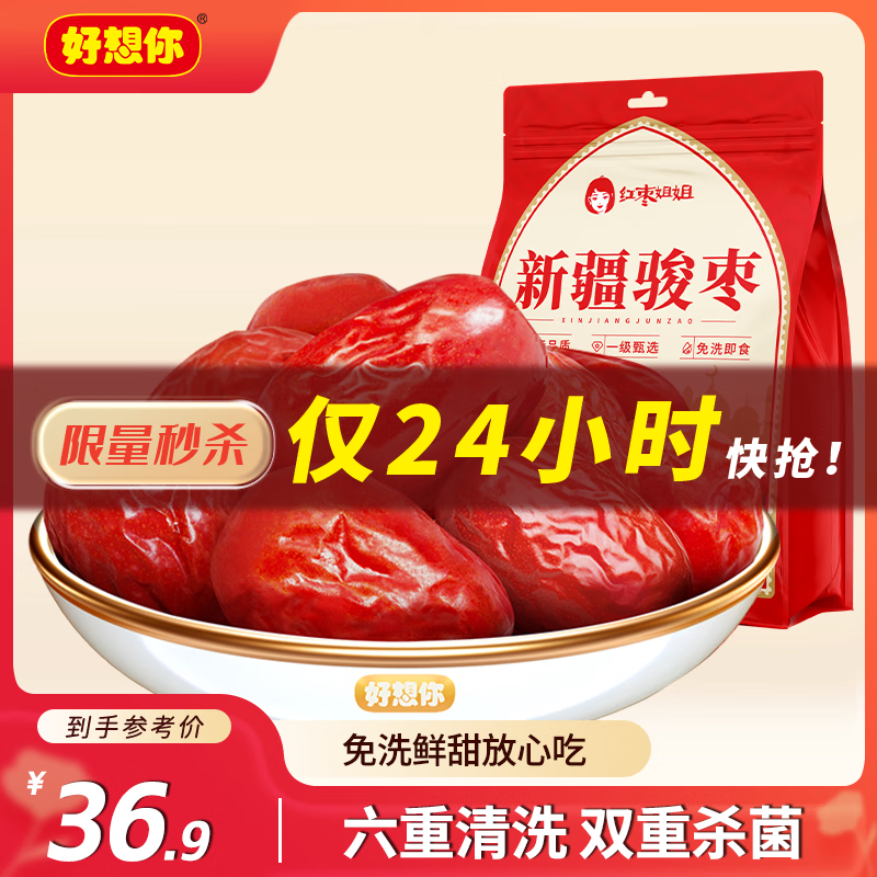 好想你和田大红枣1000g新疆特产大枣免洗骏枣煮粥煲汤泡茶零食