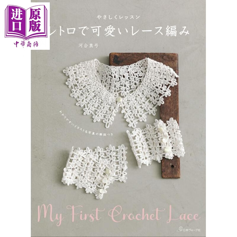 预售 复古可爱的蕾丝编织法 河合真弓  日文原版日韩 やさしくレッスン レトロで可愛いレース編み