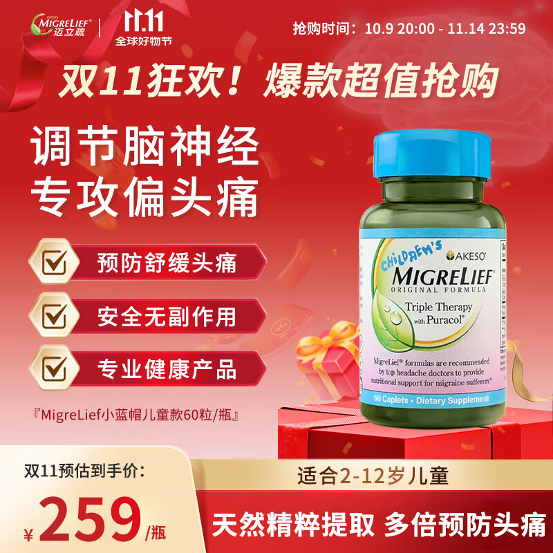 MigreLief美国迈立疏镁营养补剂小蓝帽儿童配方预防2-12岁儿童舒缓偏头痛