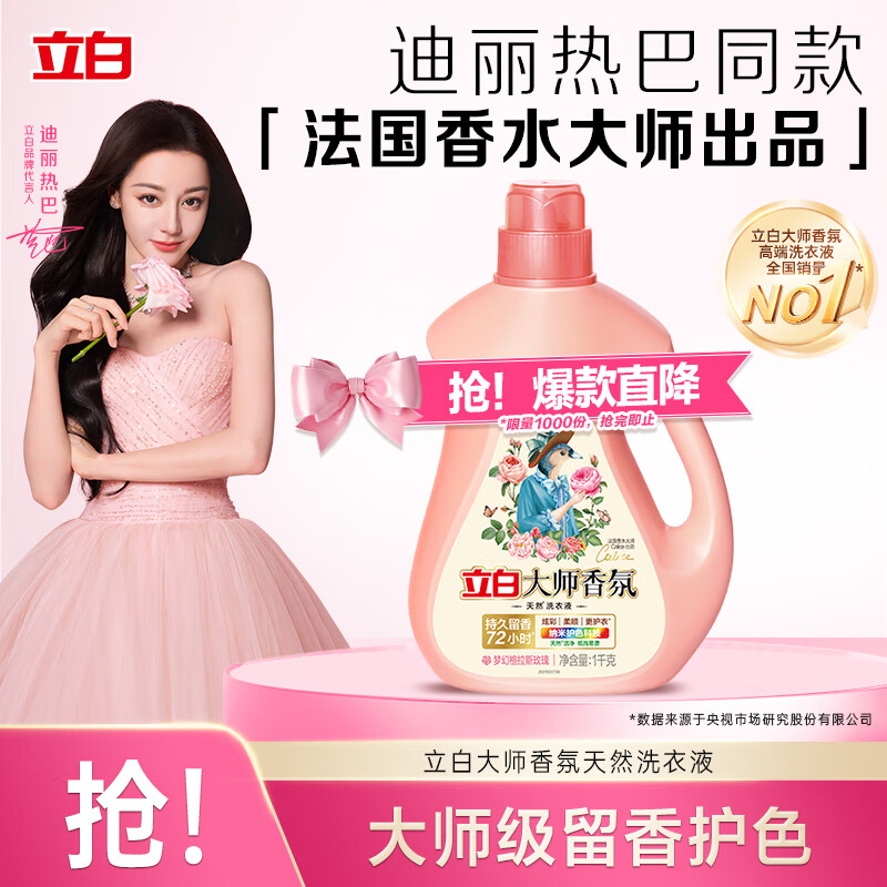 立白大师香氛洗衣液 2斤 柔顺护衣 持久留香 洁净护色 洗衣香水