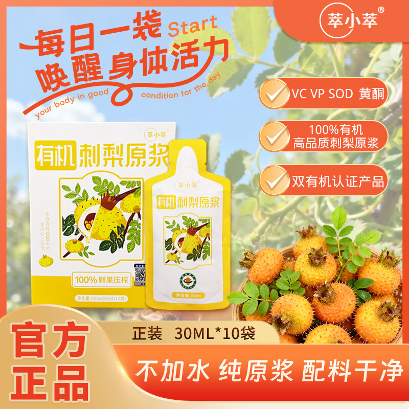 刺梨原浆原汁有机零添加 30ml*10袋