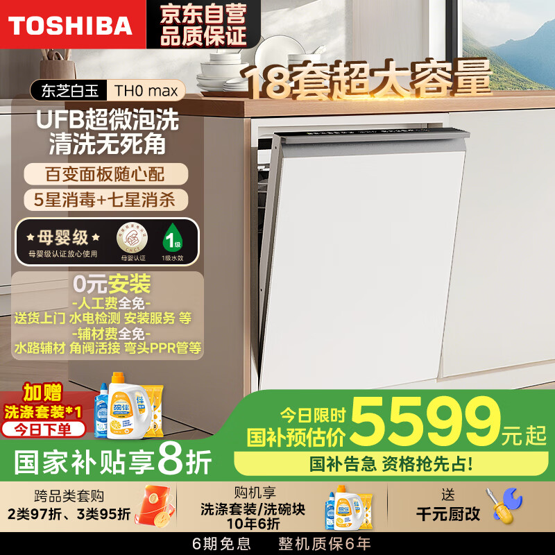 东芝（TOSHIBA）【白玉】洗碗机18套大容量 超净纳米微泡洗 五星消毒 85°高温 母婴级认证 门店同款TH0Max-1825