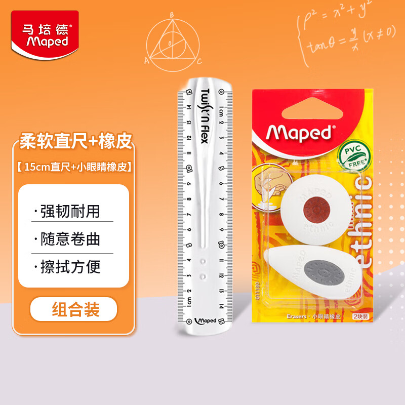 马培德Maped 15cm 柔软直尺+小眼睛橡皮  学生文具开学礼物