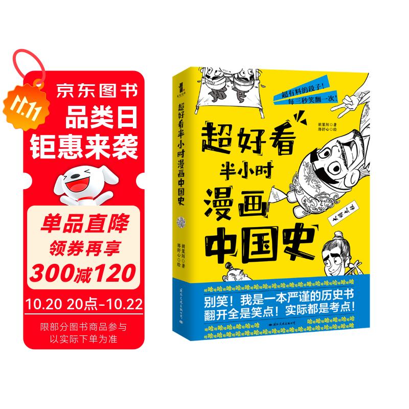 超好看半小时漫画中国史（赠送两枚精美书签！百万历史大V打造全新漫画历史！翻开全是笑点，实际都是考点）