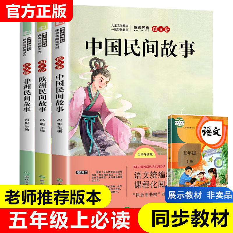 中国民间故事非洲民间故事欧洲民间故事五年级上册课外书全3册