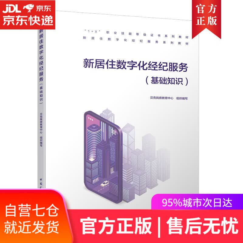 【新华书店】新居住数字化经纪服务 贝壳找房教育中心 中国建筑工业出版社