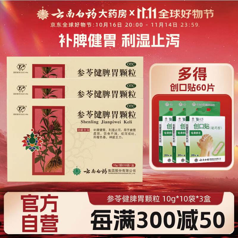 [云丰] 参苓健脾胃颗粒 10g*10袋补脾健胃利湿止泻用于脾胃虚弱，饮食不消，或泻或吐，形瘦色萎，神疲乏力 3盒装