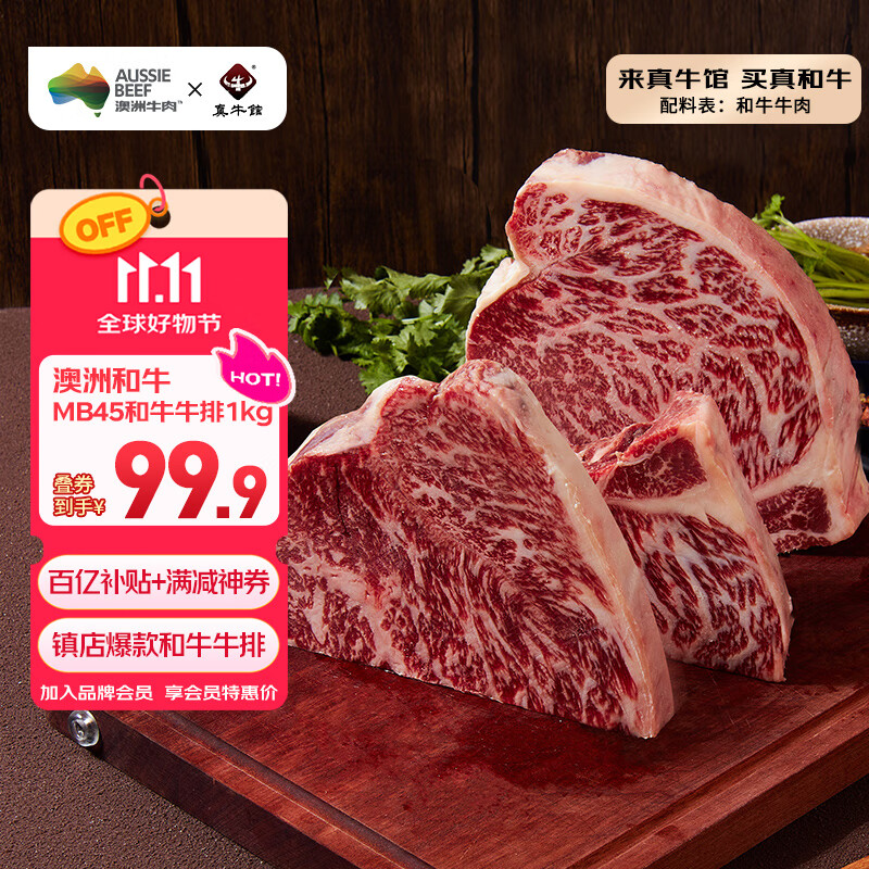 真牛馆x京东plus澳洲和牛MB45原切牛肉牛排1kg 牛肉生鲜【真原切】
