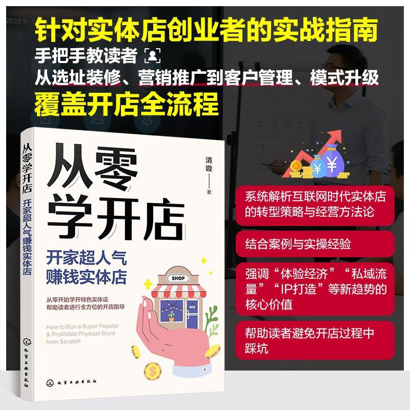 从零学开店：开家钱实体店清璇化学工业出版社9787122466785 管理书籍