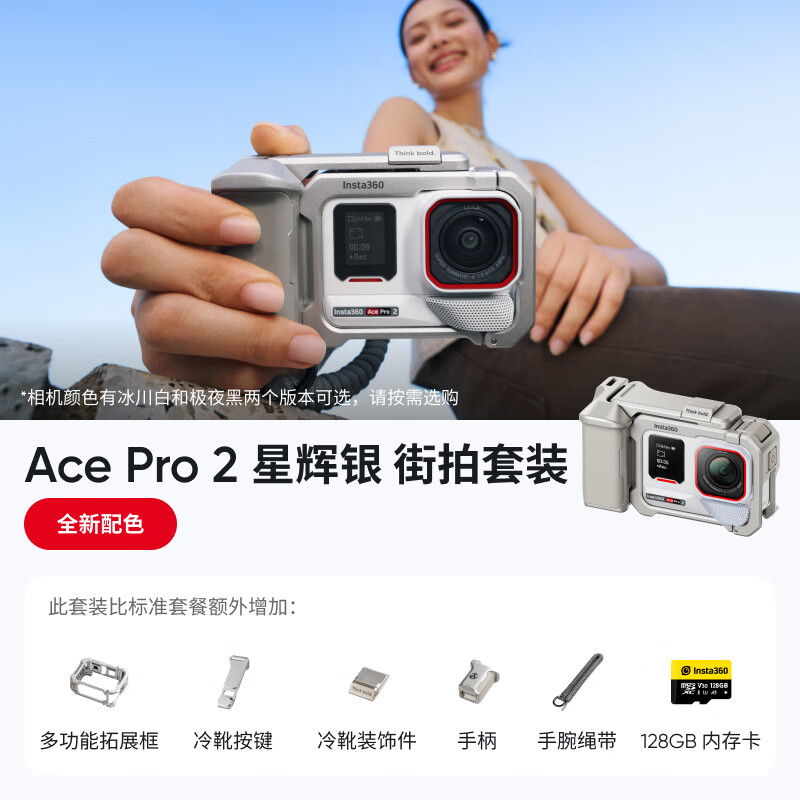影石(Insta360)【全新配色-双11直降200元】Ace Pro 2旗舰影像运动相机 徕卡镜头夜景智能防抖 潜水摩托骑行vlog 星辉银街拍套装 官方标配