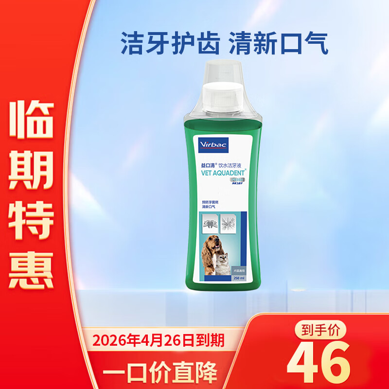 【临期】维克（Virbac）益口清洁牙水猫咪饮水洁牙液宠物清新口气齿防口腔异味狗狗漱口水 250ml