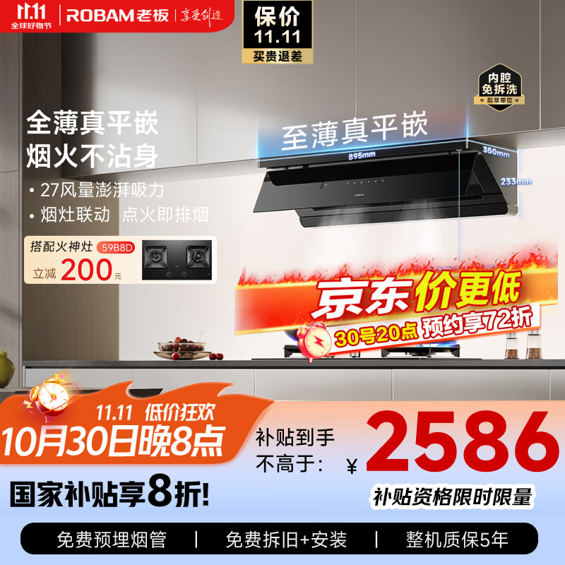 老板（Robam）【超薄平嵌小黑镜L3】抽吸排油烟机66X7-L3顶侧一体家用27大吸力烟灶联动一级能效可搭燃气灶