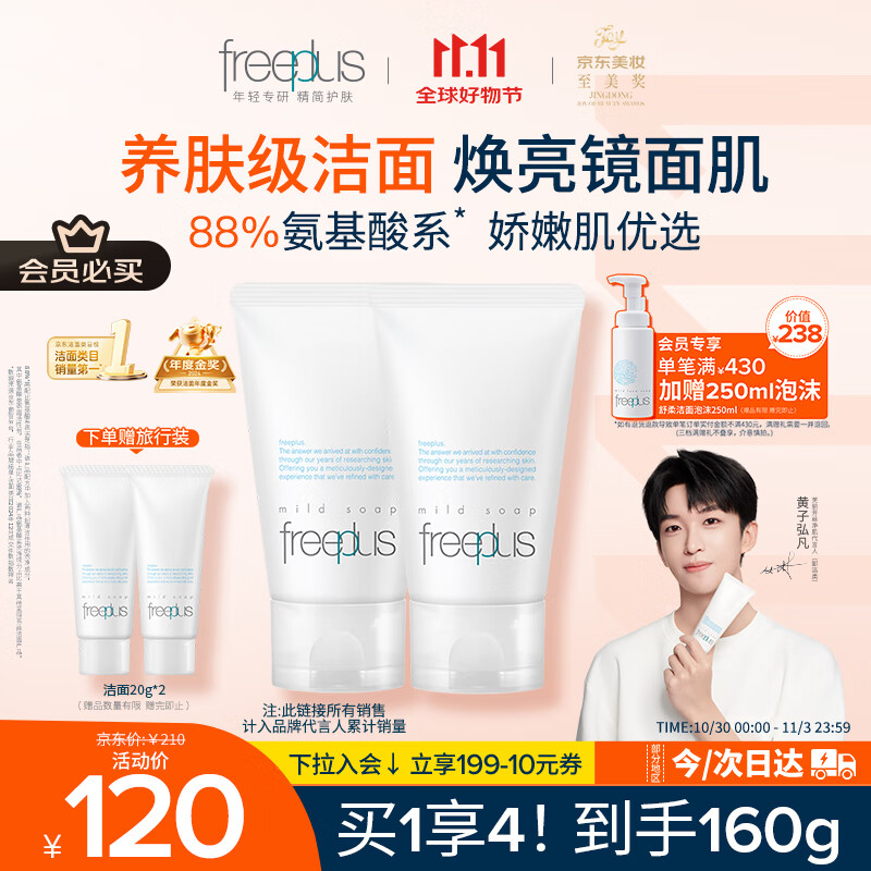 芙丽芳丝（Freeplus）洗面奶男女士氨基酸洁面乳60g*2