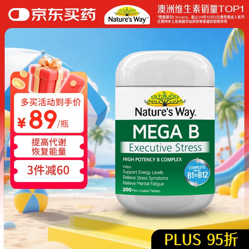 佳思敏（Nature's Way）澳萃维成人维生素B族片200粒 活性vb2b12氰钴胺神经营养温水送服