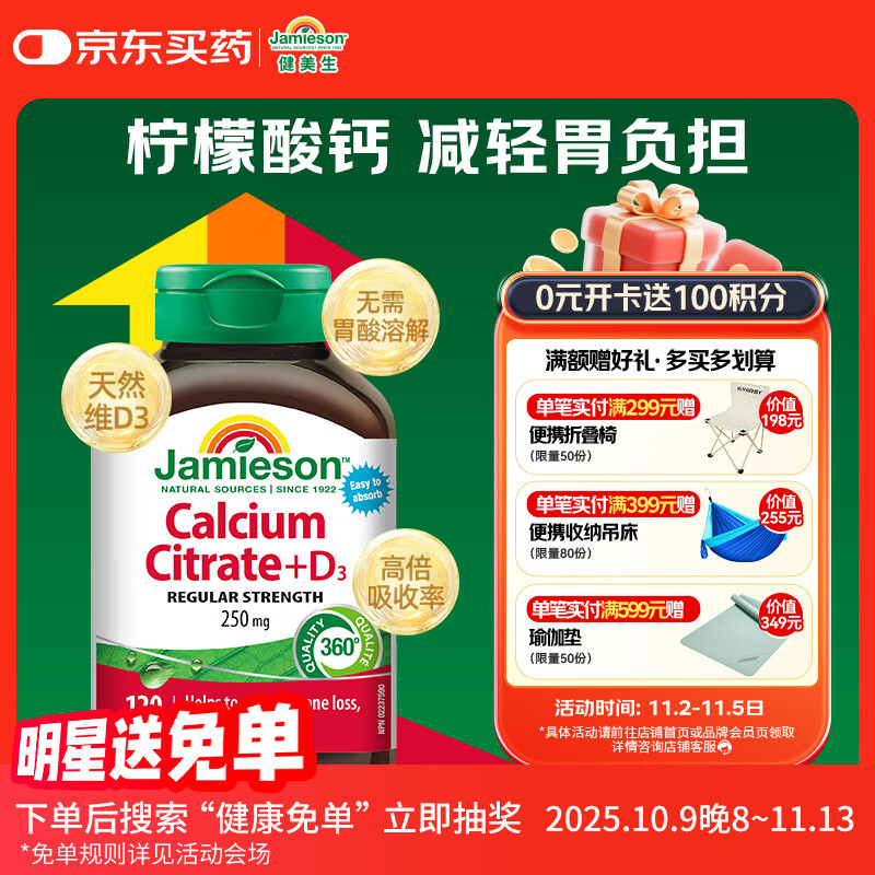 健美生（Jamieson）柠檬酸钙维生素d3复合片 120片/瓶 中老年成人 补钙 腰腿疼