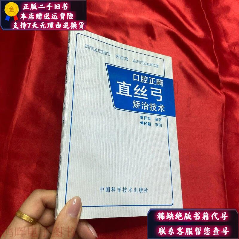 口腔正畸直丝弓矫治技术 中国科学技术出版社