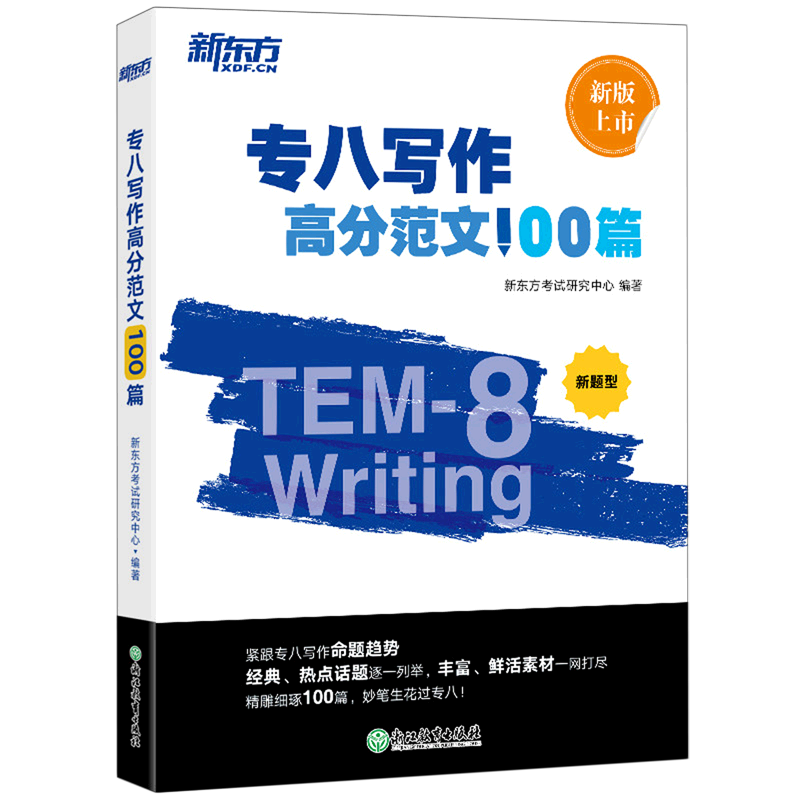 专八写作高分范文100篇