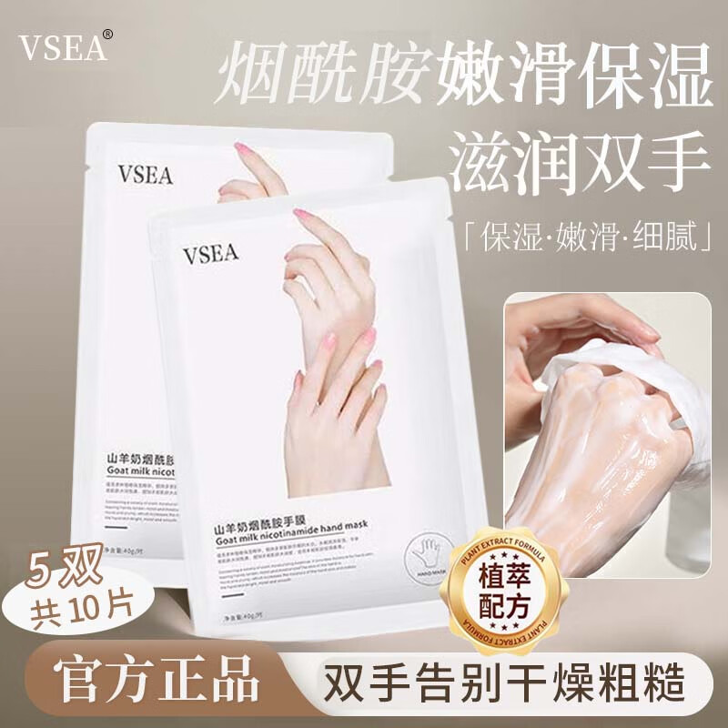 VSEA山羊奶烟酰胺手膜嫩滑保湿滋润护手霜秋冬防干裂粗糙手部护理手套 5对【实惠装】