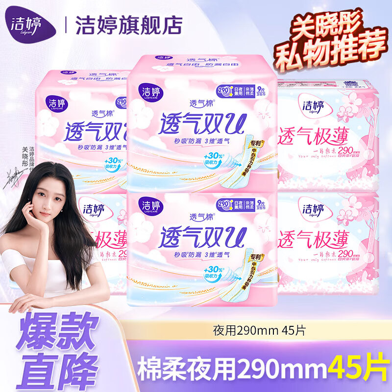 洁婷卫生巾双U棉柔日用夜用官网旗舰透气防漏姨妈巾组合 夜用290mm45片