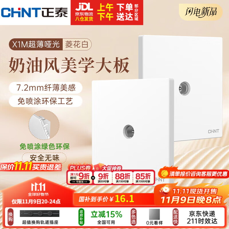 正泰（CHNT）开关插座 免喷涂奶油风大板 插座面板暗装 X1M 电视插座菱花白