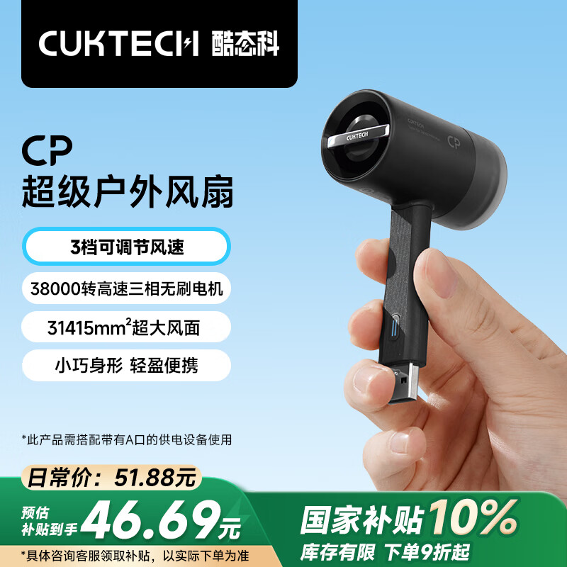 CUKTECH酷态科CP超级户外小风扇手持迷你随身便携高速USB可插充电宝适用户外旅游出行黑色
