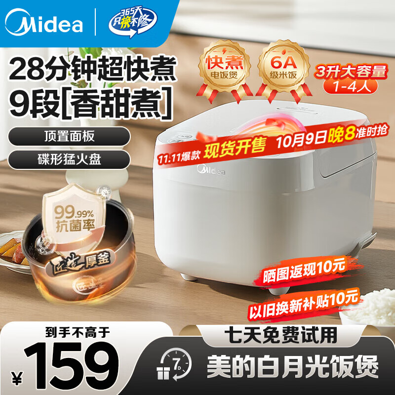 美的电饭煲家用电饭锅加厚抗菌内胆 28分钟快速饭智能预约多功能小米粥迷你白月光电饭煲1-2-3-4人 【28分钟快煮饭-升级白月光新品】RE319 3L