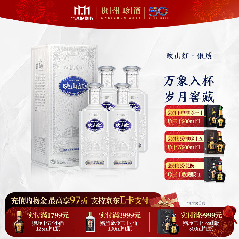 珍酒【11.11】映山红银质 酱香型白酒 贵州名酒 大容量加量不加价 53度 580mL 4瓶 银质送礼袋