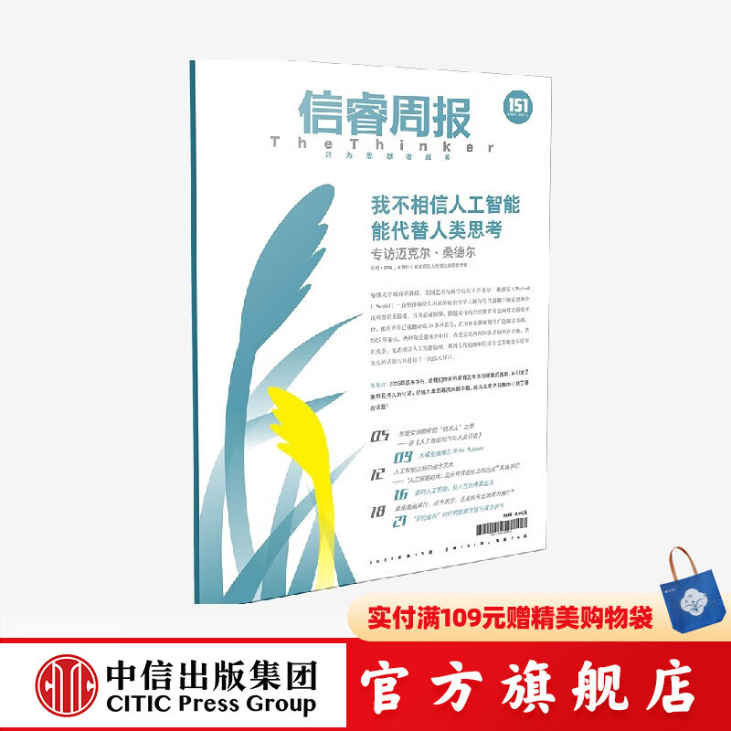 信睿周报第151期 朱慧玲著 中信出版社正版图书