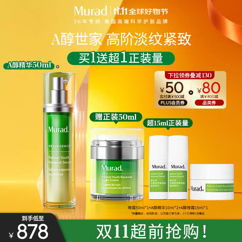 Murad慕拉得视黄醇A醇精华50ml精华液A醇抗老淡纹送女友礼物