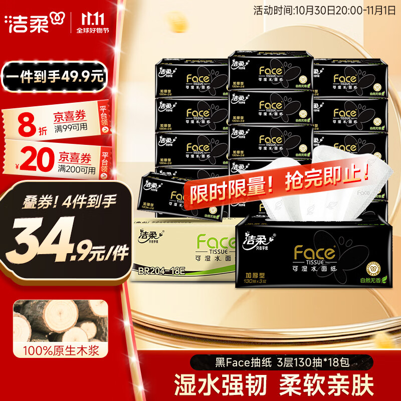 洁柔抽纸 黑Face可湿水3层130抽面巾纸*18包 湿水强韧 自然无香