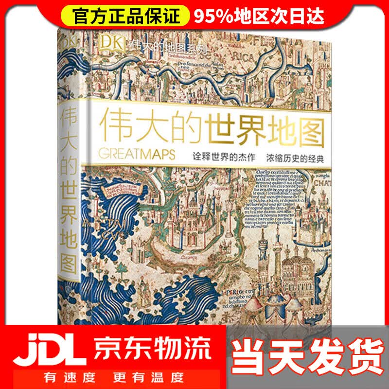 【送货上门】DK伟大的世界地图