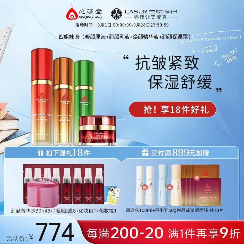 心清堂焕颜润颜修颜系列男女通用护肤品 四姐妹(精华液+乳液+原液+霜)