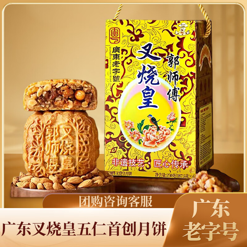 郭师傅月饼叉烧皇五仁月饼礼盒750g – 仅售99元！