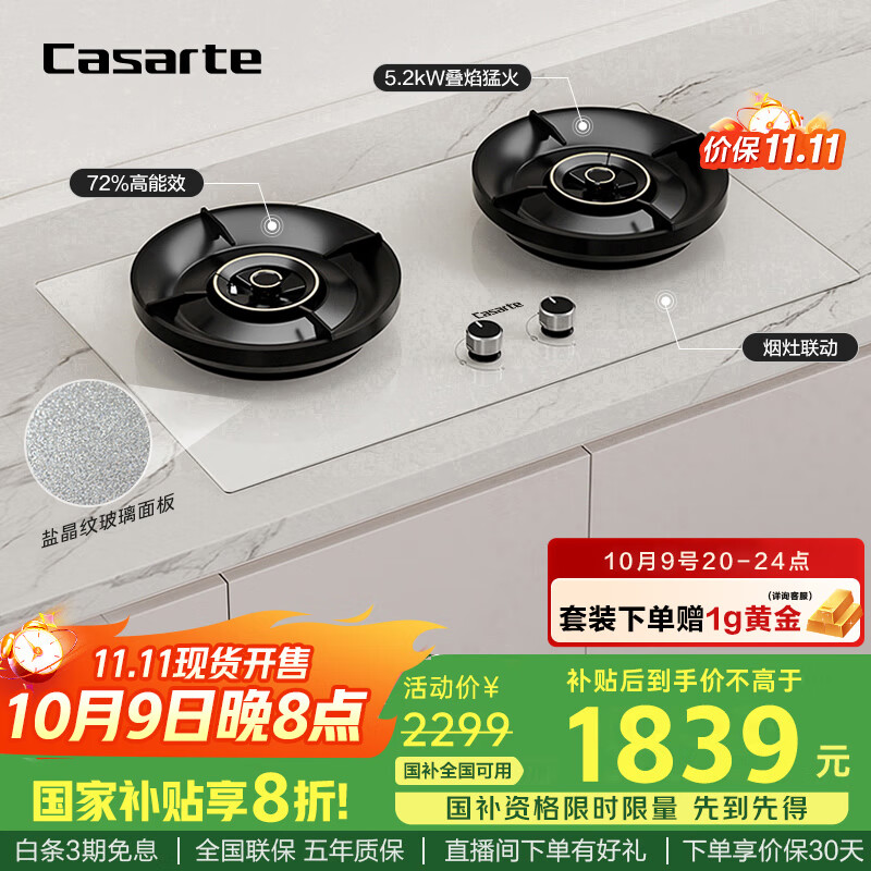 卡萨帝（Casarte）小炫风燃气灶天然气 揽光灶具白色百搭 5.2kw大火力 72%高热效 叠焰猛火 国家补贴灶台CDZ5U9