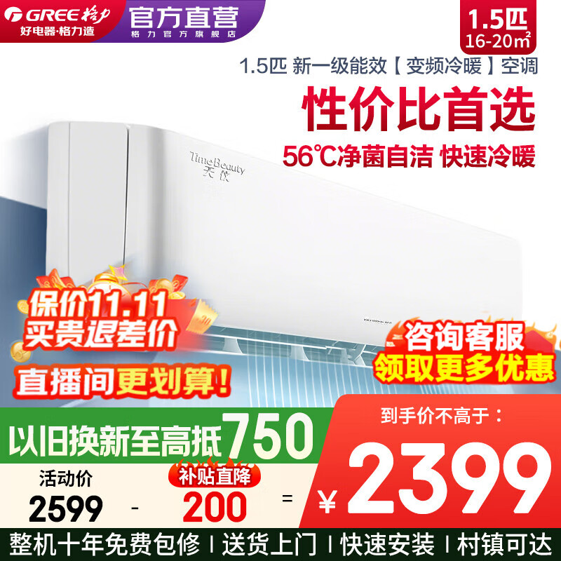格力（GREE）空调天仪1.5匹 新一级能效变频冷暖 家用卧室壁挂式空调挂机 京东官方正品 家电国家补贴 以旧换新 1.5匹 一级能效 天仪【适用15-20平米】
