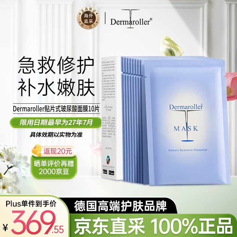 Dermaroller德国玻尿酸精华面膜补水紧致急救贴片18ml*10片女生生日礼物