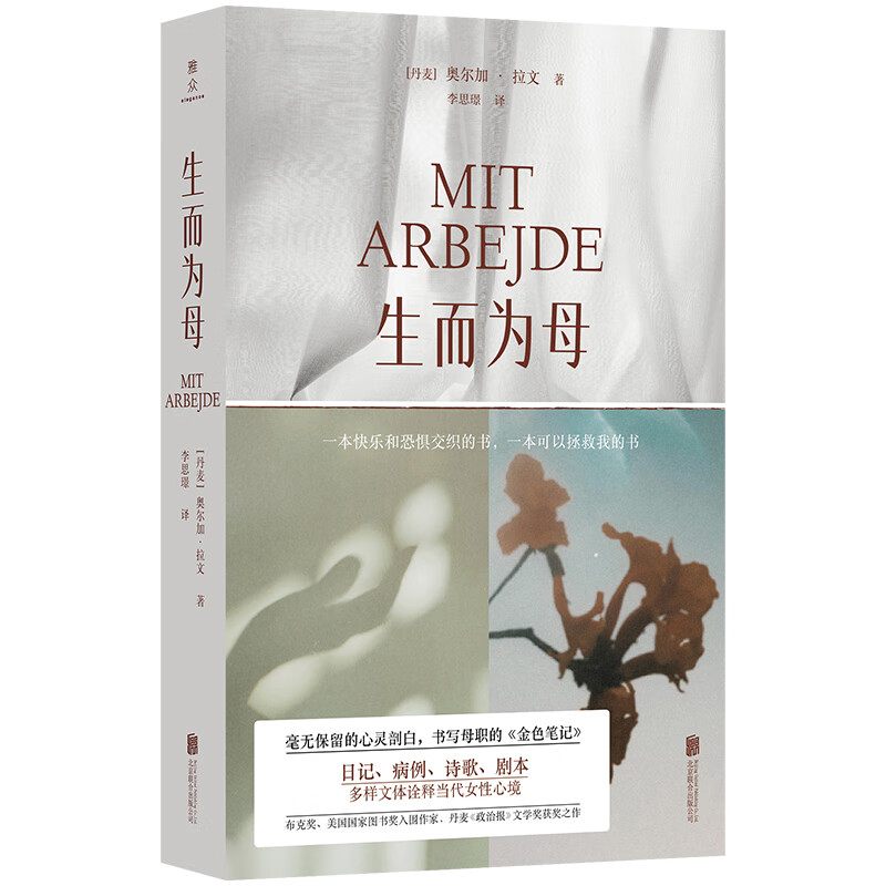 生而为母[丹麦]奥尔加·拉文素质培养北京联合出版社新华书店正版