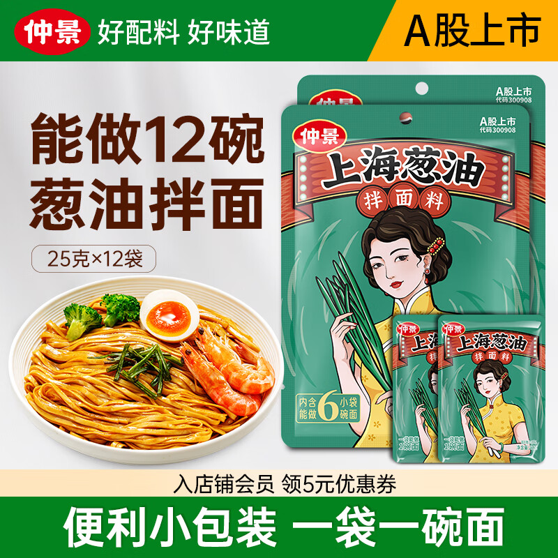 仲景 上海葱油酱 葱油拌面拌粉酱荞麦面小香葱油汁炸酱面条酱小袋装 上海葱油25gx12袋