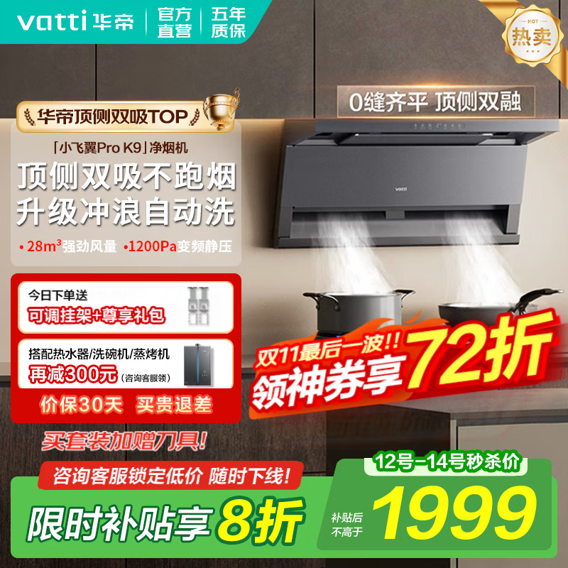 华帝（VATTI）顶侧双吸【小飞翼Pro】抽吸油烟机灶具套装大吸力超薄平嵌i11237/i111K9 家用变频自清洁以旧换新 K9单烟机｜28风量/顶侧双吸