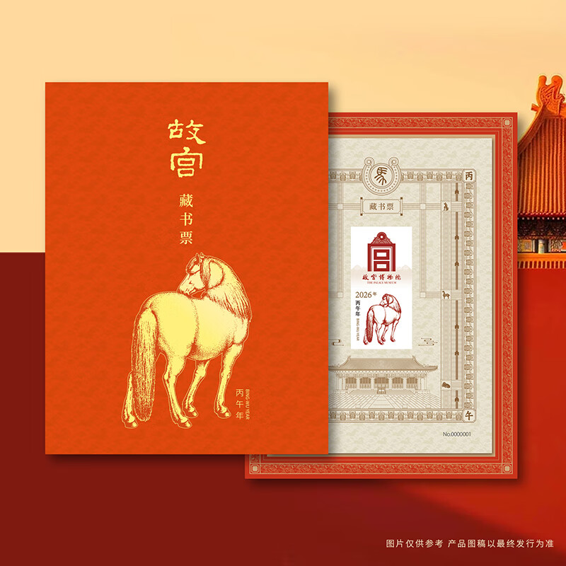 2026年丙午万吉马年故宫藏书票印章版乙巳长虹蛇年甲辰龙腾龙年文创收藏纪念新版书画版纸上文化创意艺术收藏 丙午马年藏书票【无印章】 无规格