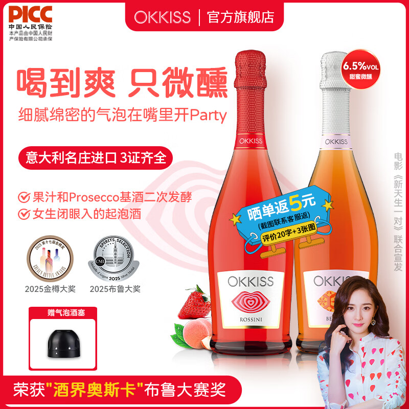 欧酷丝OKKISS意大利原瓶进口风味起泡酒莫斯卡托葡萄桃子草莓女生气泡酒 【自饮 无酒杯/无礼袋】草莓味+蜜桃味 赠酒塞 750ML/瓶