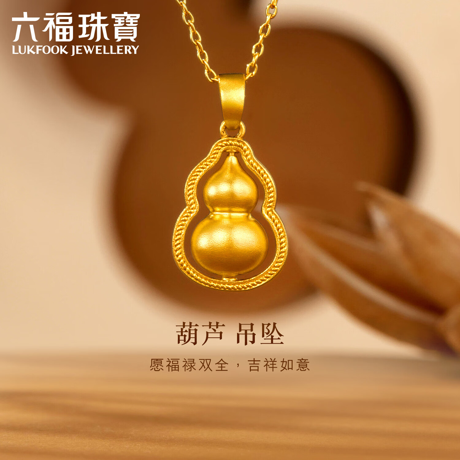 六福珠宝 福满传家足金葫芦黄金吊坠挂坠不含项链 计价 约3.48克