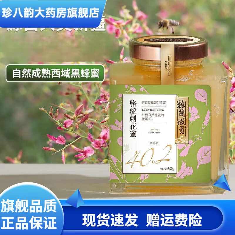 骆驼刺花蜜500g/瓶新疆蜂蜜营养丰富活性酶 效期至27年4月 一瓶装