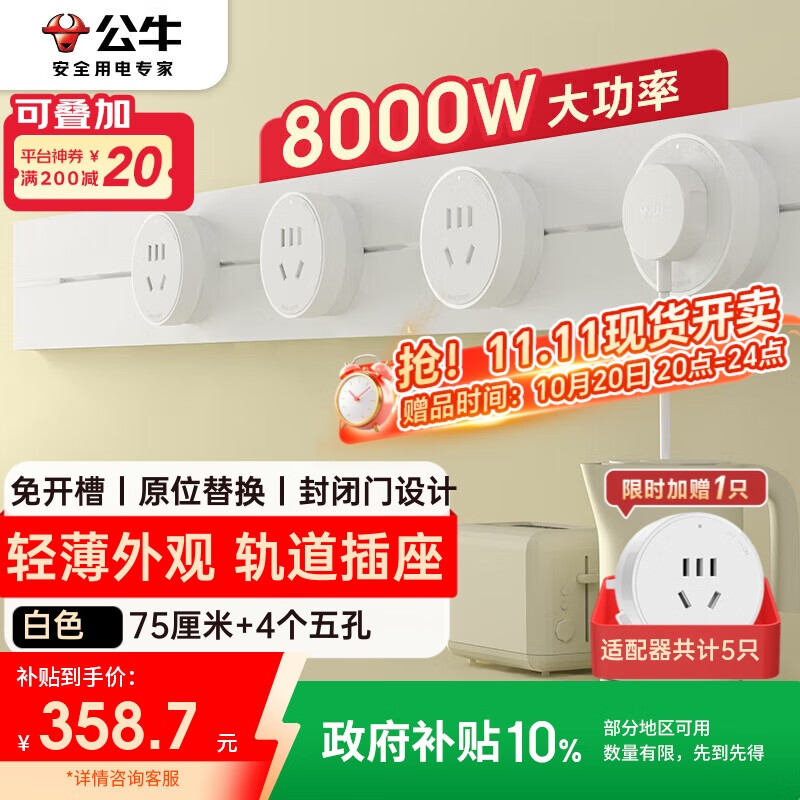 公牛（BULL）明装 轨道插座轻薄款GB3 可移动墙壁插座壁挂式插座 免开槽 75厘米轨道+4个五孔适配器开关 白色