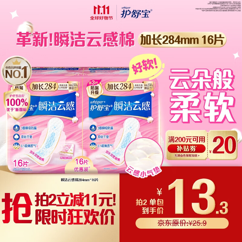 护舒宝革新瞬洁云感棉卫生巾量多日用284mm16片姨妈巾京东自营官方旗舰