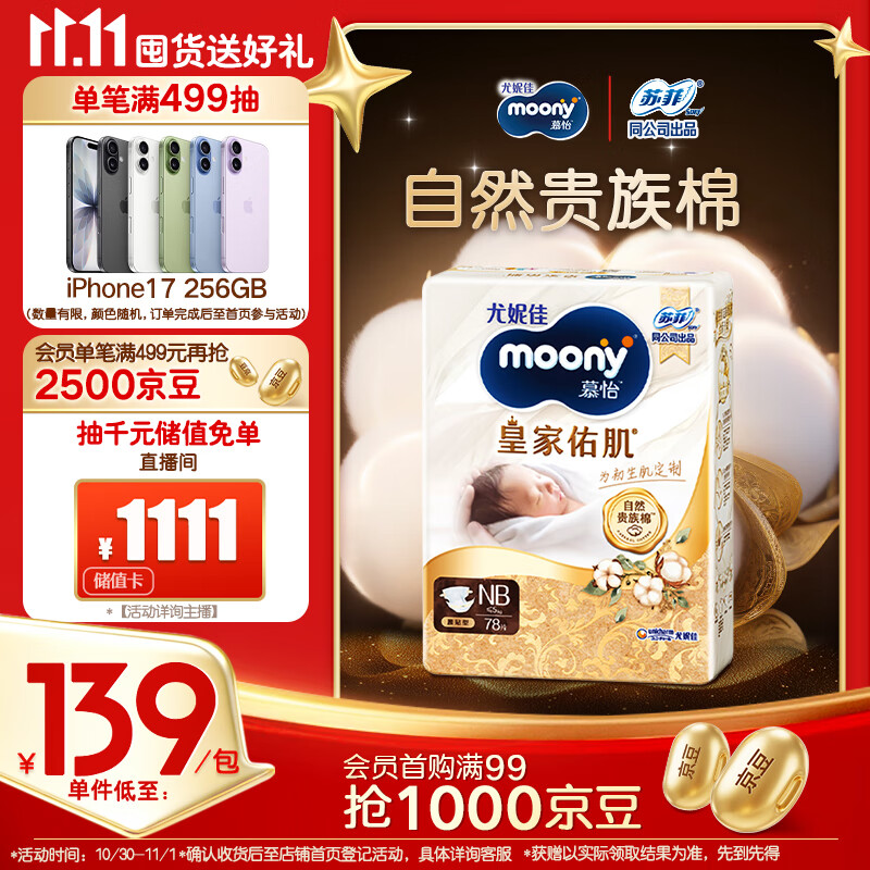 MOONY尤妮佳慕怡皇家佑肌新生儿纸尿裤NB78片(1-5kg)贵族棉尿不湿