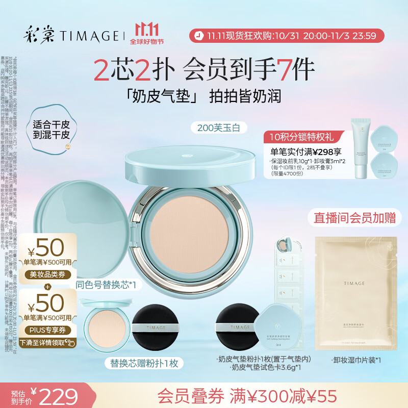 彩棠（TIMAGE）均衡光润奶皮气垫粉底液持久持妆保湿200芙玉白15g+替芯15g礼物