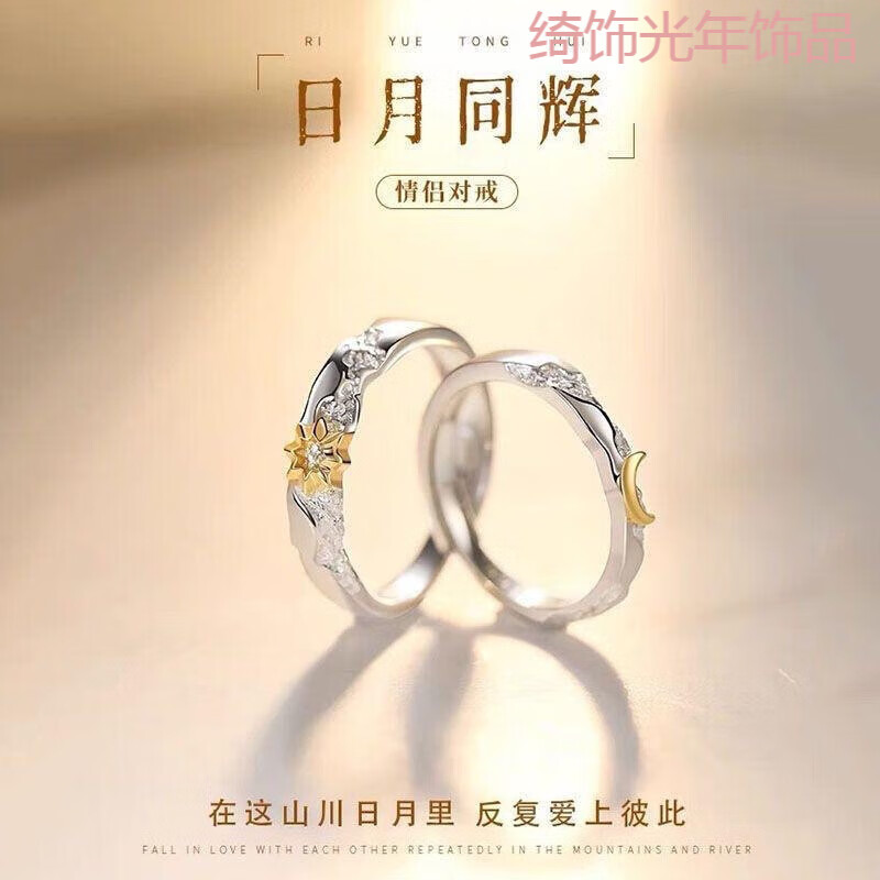 日月同辉情侣对戒戒指一对新款小众设计感生日礼物送女友男可调节 太阳月亮戒指两件套